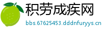 积劳成疾网